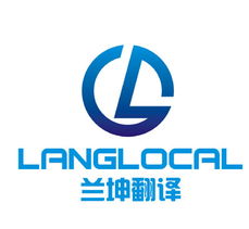 上海蘭坤翻譯服務 專業的筆譯、口譯與本地化解決方案