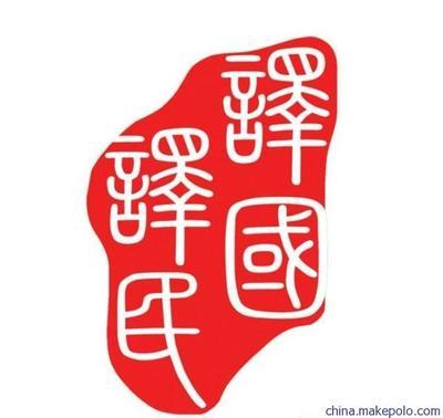 專業(yè)翻譯服務(wù)專家 譯國譯民助力個人與留學(xué)資料包精準(zhǔn)翻譯